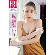 佐藤あいり「新宿ロンリネス」 FRIDAYデジタル写真集（講談社） [電子書籍]