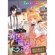 異世界魔石商会へようこそ～転生して魔石の研究はじめました～ 5巻（WBASE） [電子書籍]