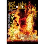 怪と幽 vol.005 2020年9月（KADOKAWA） [電子書籍]
