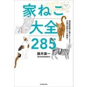 現役獣医師が猫のホンネから不調の原因までを解説！ 家ねこ大全 285（KADOKAWA） [電子書籍]