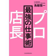 プロ店長 最強の仕事術（日経BP社） [電子書籍]