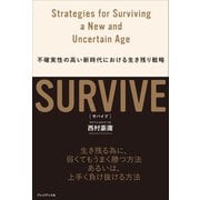 SURVIVE（プレジデント社） [電子書籍]