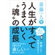 斎藤一人 人生がすべてうまくいく「魂」の成長――「運」がどんどん良くなる！（プレジデント社） [電子書籍]