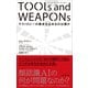 TOOLs and WEAPONs――テクノロジーの暴走を止めるのは誰か（プレジデント社） [電子書籍]