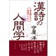 漢詩の人間学――詠み継がれる先達のこころ（プレジデント社） [電子書籍]