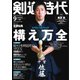 月刊剣道時代 2020年9月号（体育とスポーツ出版社） [電子書籍]