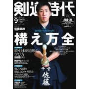月刊剣道時代 2020年9月号（体育とスポーツ出版社） [電子書籍]