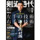 月刊剣道時代 2020年10月号（体育とスポーツ出版社） [電子書籍]