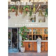 商店建築 2020年9月号（商店建築社） [電子書籍]