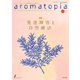 アロマトピア（aromatopia） No.161（国際ケアメイク財団） [電子書籍]