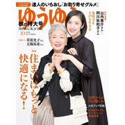 ゆうゆう 2020年10月号（主婦の友社） [電子書籍]