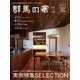 群馬の家 2020秋・冬号（ニューズ・ライン） [電子書籍]