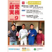 農業協同組合経営実務 9月号（全国共同出版） [電子書籍]
