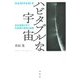 ハビタブルな宇宙（春秋社） [電子書籍]