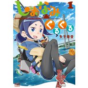 しまなみくるくる 1巻（芳文社） [電子書籍]