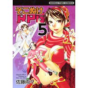 そこぬけRPG 5巻（芳文社） [電子書籍]
