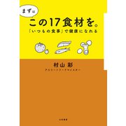 まずはこの17食材を。～「いつもの食材」で健康になれる（大和書房） [電子書籍]