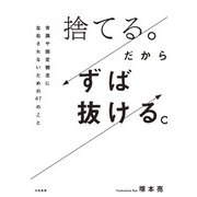 捨てる。だからずば抜ける。～常識や固定観念に左右されないための47のこと（大和書房） [電子書籍]
