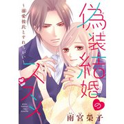 偽装結婚のススメ ～溺愛彼氏とすれちがい～（話売り） ♯14（秋田書店） [電子書籍]