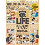 100％ムックシリーズ 自宅LIFEに良いモノベストコレクション（晋遊舎） [電子書籍]