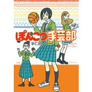 ぽんこつ手芸部（白泉社） [電子書籍]