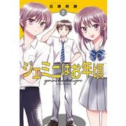 ジェミニはお年頃（2）（白泉社） [電子書籍]