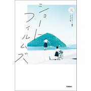 ショートフィルムズ（学研） [電子書籍]