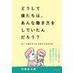 どうして僕たちは、あんな働き方をしていたんだろう？―――古い「仕事のやり方」を変える30の方法（ダイヤモンド社） [電子書籍]