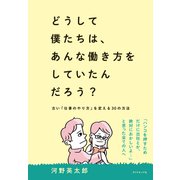 どうして僕たちは、あんな働き方をしていたんだろう？―――古い「仕事のやり方」を変える30の方法（ダイヤモンド社） [電子書籍]