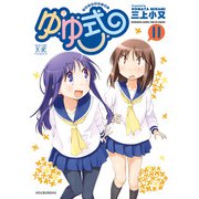ゆゆ式11（芳文社） [電子書籍]