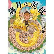 満月の泥枕（光文社） [電子書籍]