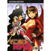 そこぬけRPG 1巻（芳文社） [電子書籍]