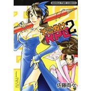 そこぬけRPG 2巻（芳文社） [電子書籍]