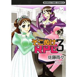 ヨドバシ Com そこぬけrpg 3巻 芳文社 電子書籍 通販 全品無料配達