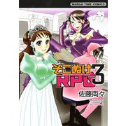 そこぬけRPG 3巻（芳文社） [電子書籍]