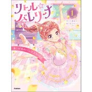 リトル☆バレリーナ あこがれのバレエスクール！（学研） [電子書籍]