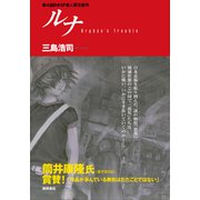 ルナ Orphan's Trouble<新装版>（徳間書店） [電子書籍]