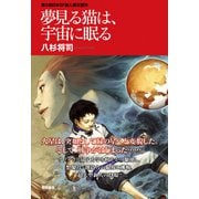 夢見る猫は、宇宙に眠る<新装版>（徳間書店） [電子書籍]
