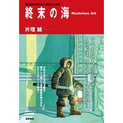 終末の海 Mysterious Ark<新装版>（徳間書店） [電子書籍]