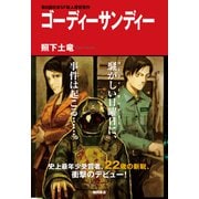 ゴーディサンディー<新装版>（徳間書店） [電子書籍]