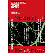 ルドルフ・カイヨワの憂鬱<新装版>（徳間書店） [電子書籍]