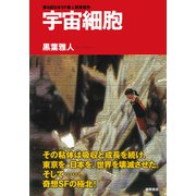 宇宙細胞<新装版>（徳間書店） [電子書籍]