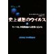 史上最悪のウイルス 上 そいつは、中国奥地から世界に広がる（文藝春秋） [電子書籍]