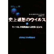 史上最悪のウイルス 上 そいつは、中国奥地から世界に広がる（文藝春秋） [電子書籍]