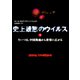 史上最悪のウイルス 下 そいつは、中国奥地から世界に広がる（文藝春秋） [電子書籍]