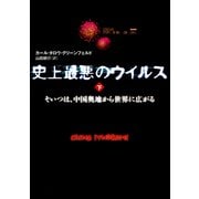 史上最悪のウイルス 下 そいつは、中国奥地から世界に広がる（文藝春秋） [電子書籍]