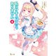 私はサキュバスじゃありません 4（主婦の友社） [電子書籍]