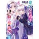 第六皇女殿下は黒騎士様の花嫁様 4（主婦の友社） [電子書籍]