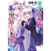 第六皇女殿下は黒騎士様の花嫁様 4（主婦の友社） [電子書籍]