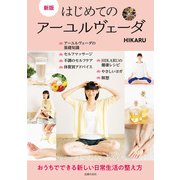 新版 はじめてのアーユルヴェーダ（主婦の友社） [電子書籍]